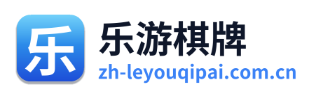 乐游棋牌